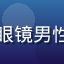 北京技术用户头像，戴眼镜男性，科技感强的工作桌前