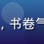 杭州知识用户头像，书卷气男性，图书馆背景