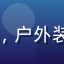 西安户外用户头像，户外装备男性，山野背景
