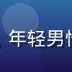 黄瓜视频产品负责人王浩然头像，年轻男性，休闲商务风，创意工作室环境