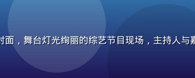 黄瓜视频娱乐综艺专区封面，舞台灯光绚丽的综艺节目现场，主持人与嘉宾互动，氛围热烈欢快