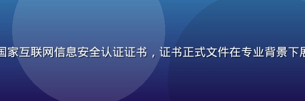 黄瓜视频荣获国家互联网信息安全认证证书，证书正式文件在专业背景下展示，权威严肃